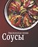 Соусы - 0