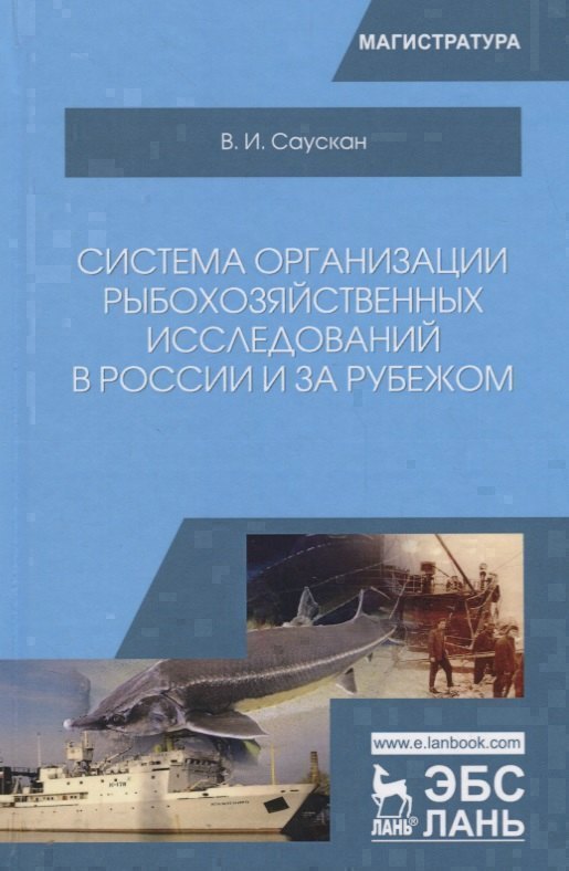 

Система организации рыбохозяйственных исследований в России и за рубежом. Учебное пособие