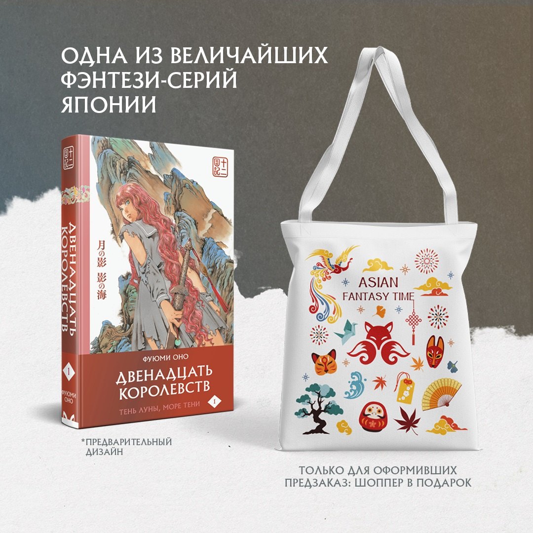 

Двенадцать королевств. Том 1. Тень луны, море тени (Двенадцать королевств #1) + мерч (шоппер)