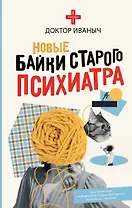 Новые байки старого психиатра