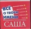 Все о твоем имени (мал) Саша (м) (Аст)