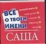 Все о твоем имени (мал) Саша (м) (Аст) - 0