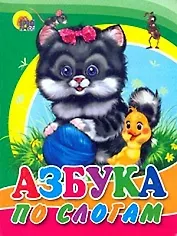 Азбука по слогам (кот)