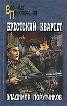 Брестский квартет: роман / (мягк) (Военные приключения). Порутчиков В. (Вече)