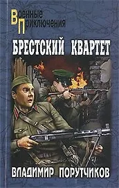 Брестский квартет: роман / (мягк) (Военные приключения). Порутчиков В. (Вече)