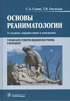 Основы реаниматологии. 3-е изд.