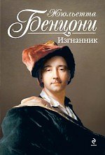 Изгнанник