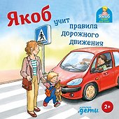 Якоб учит правила дорожного движения - 0
