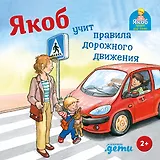Якоб учит правила дорожного движения