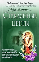 Стеклянные цветы: роман