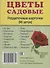 Дем. картинки СУПЕР Цветы садовые. 16 раздаточных карточек с текстом (63х87 мм) - 1
