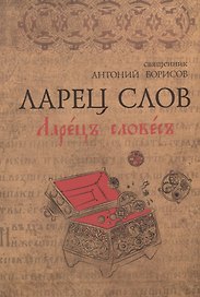 Ларец слов