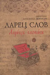 Ларец слов
