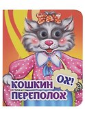Веселые глазки. Кошкин - ох! - переполох - 0
