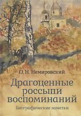 Драгоценные россыпи воспоминаний - 0