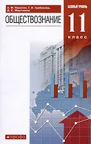 Обществознание. 11 класс. Базовый уровень. Учебник