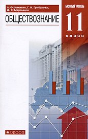 Обществознание. 11 класс. Базовый уровень. Учебник