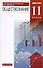 Обществознание. 11 класс. Базовый уровень. Учебник - 0