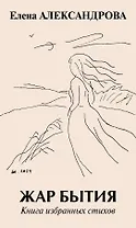 Жар бытия. Книга избранных стихов