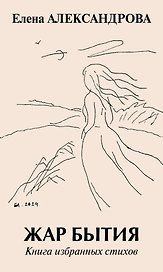 Жар бытия. Книга избранных стихов