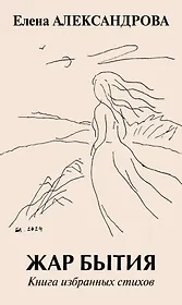 Жар бытия. Книга избранных стихов