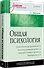 Общая психология: Учебник для вузов - 1