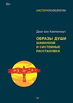 Образы души. Шаманизм и системные расстановки