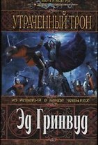 Утраченный трон