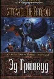 Утраченный трон