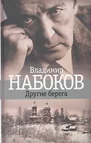 Другие берега: Роман.