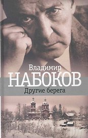 Другие берега: Роман.
