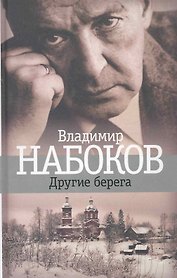 Другие берега: Роман.