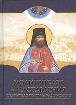 Молитвослов и наставления святителя Тихона Задонского