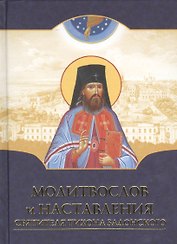 Молитвослов и наставления святителя Тихона Задонского