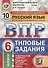ВПР ЦПМ СтатГрад Русский язык 6 кл. Типовые задания 10 вар. (мВПРТипЗад) Кузнецов (ФГОС) - 0