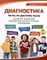 Диагностика. Тесты по русскому языку для детей, изучающих русский язык как иностранный и билингвов - 0