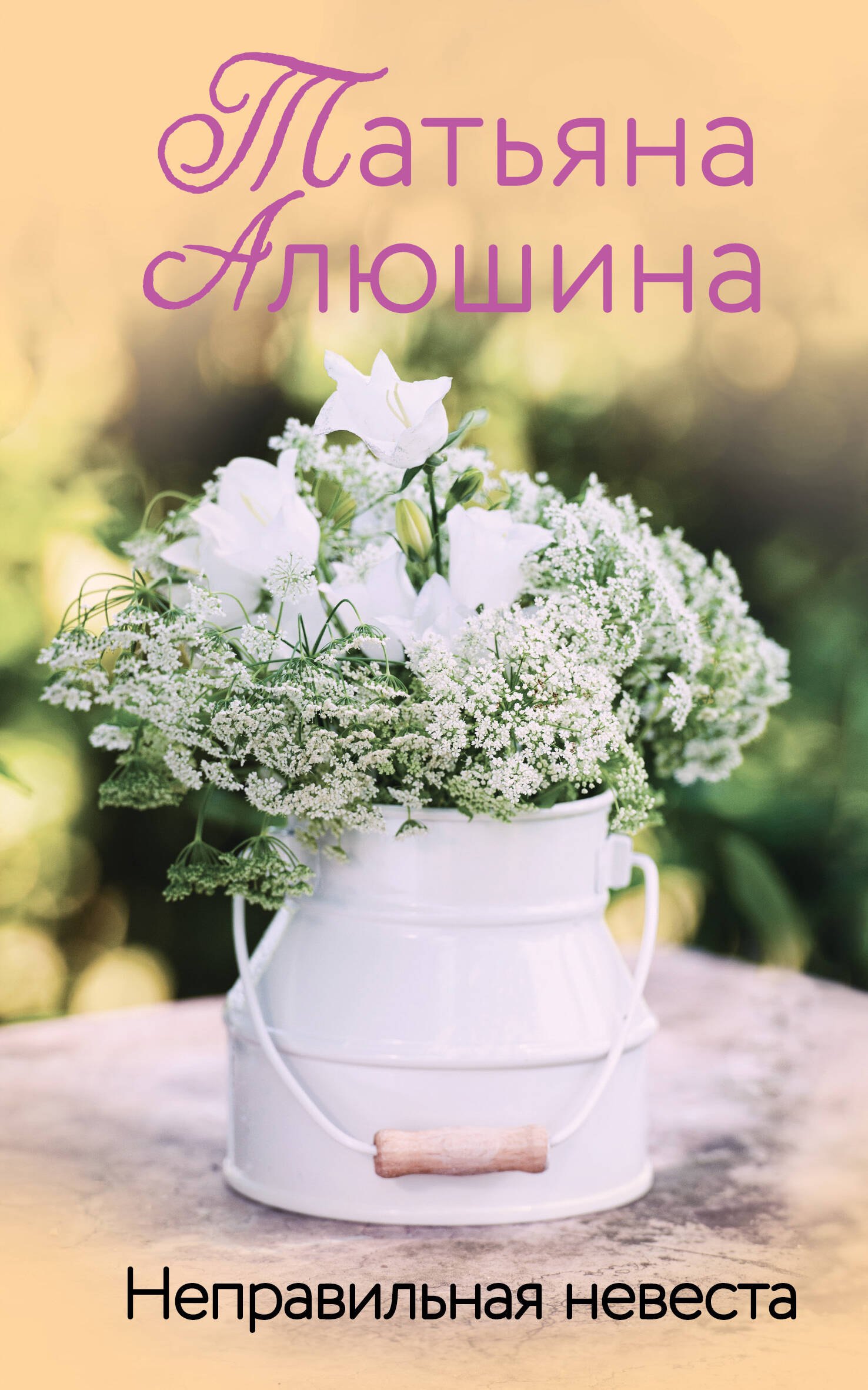 

Неправильная невеста