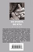 Вне времени, вне игры - 1