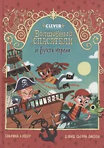 Волшебные спасатели и Бухта черепа