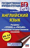 ЕГЭ. Английский язык. Разделы «Чтение» и «Письмо» на едином государственном экзамене - 0
