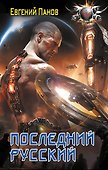 Последний русский - 0