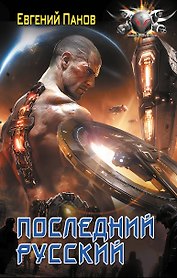Последний русский
