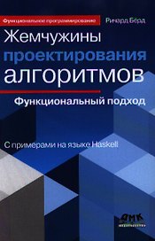 Жемчужины проектирования алгоритмов: функциональный подход