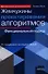 Жемчужины проектирования алгоритмов: функциональный подход - 0