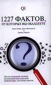 1227 фактов от которых вы обалдеете.