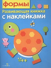 Формы. Развивающая книжка с наклейками