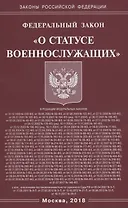 Федеральный Закон "О статусе военнослужащих"