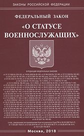 Федеральный Закон "О статусе военнослужащих"