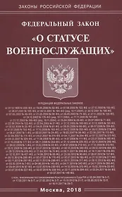 Федеральный Закон "О статусе военнослужащих"