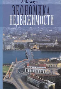 Экономика недвижимости. 2-е изд. - 0